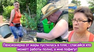 Пенсионерка забила на огород и пустилась в пляс! Спасайся кто может! Ничего делать не хочу!