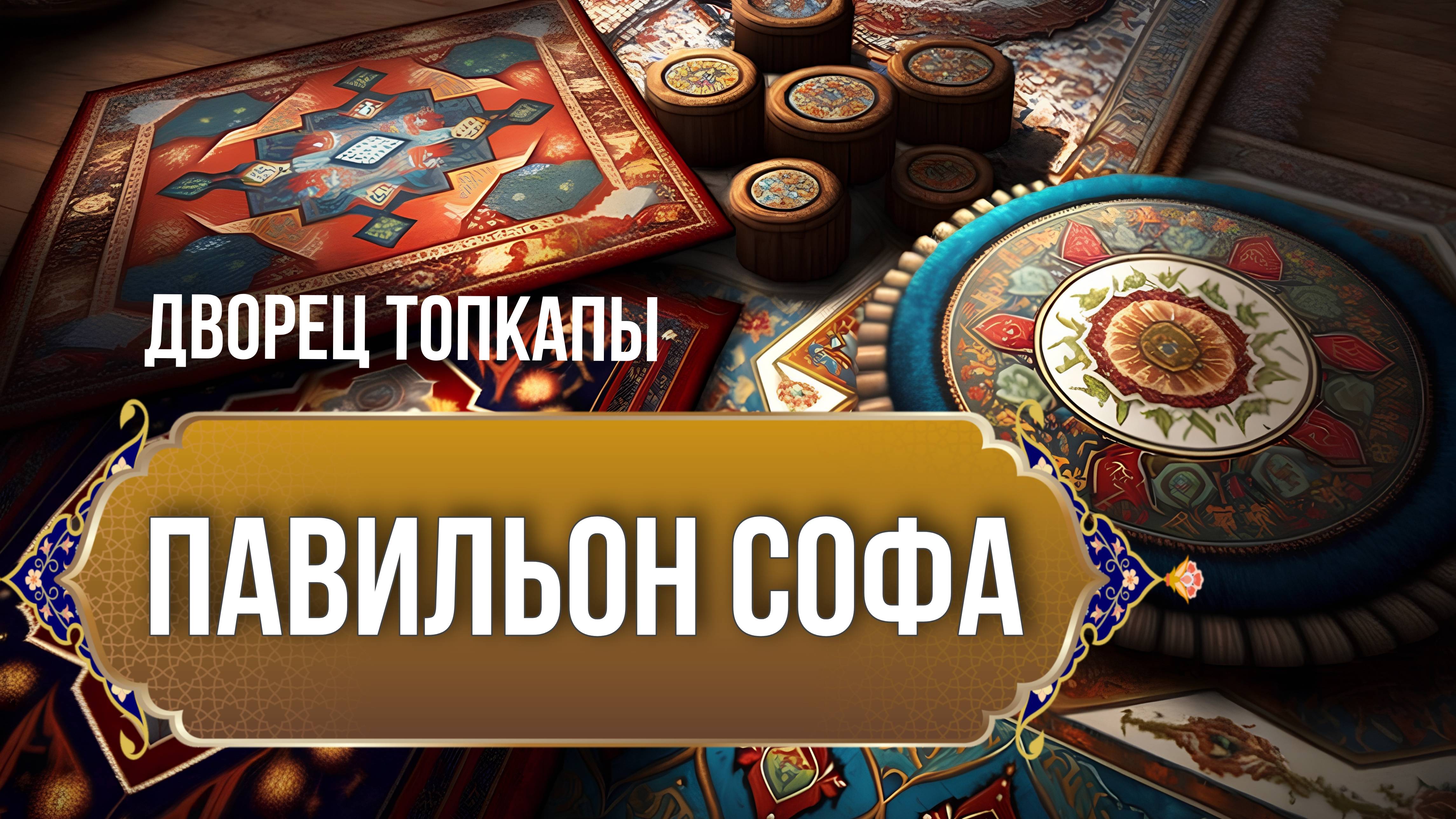 Павильон Софа во дворце Топкапы. Отсюда султаны наблюдали за спортивными состязаниями внизу