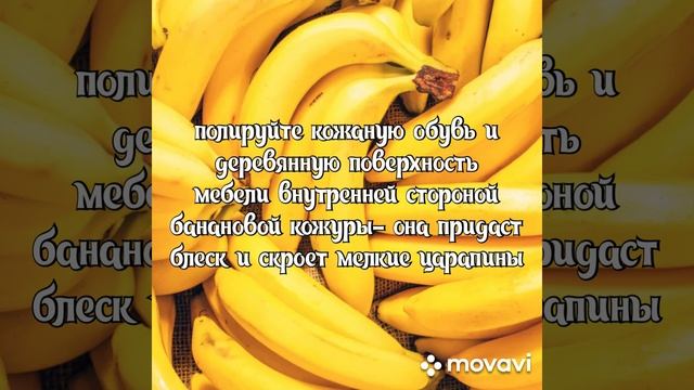 Банан против царапин
