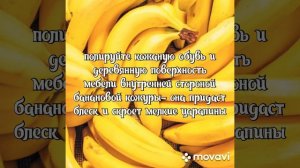 Банан против царапин