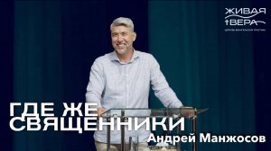 Где же священники | Андрей Манжосов | Живая вера