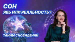 ТАЙНЫ СНОВИДЕНИЙ. ЧТО ТАКОЕ СНЫ?