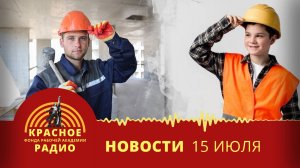 Кадровый голод в строительстве. ФНПР предлагает рассказывать о профсоюзах в школе. Новости 15.07.25