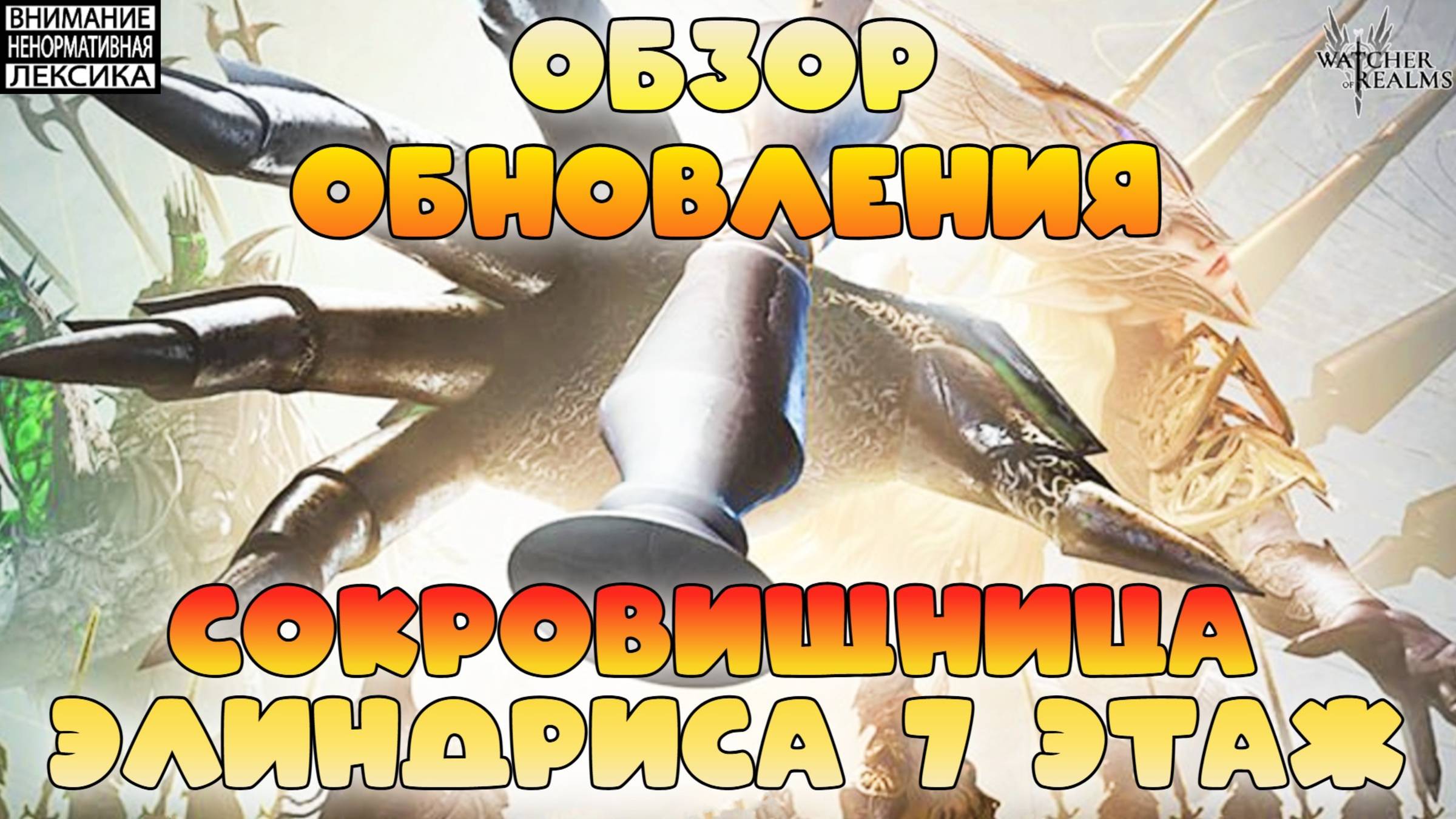 Сокровищница Элиндриса 7 этаж || Обзор обновления || Watcher of Realms || 18+ смотреть онлайн