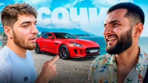 СТИЛ ВСТРЕТИЛ РАВШАНА В СОЧИ НА JAGUAR F-TYPE !🌴| ОБЗОР НА РЕДКИЙ СПОРТКАР !