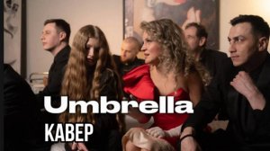 Кавер - группа Jazz Friends "Umbrella"