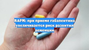RAPM: при приеме габапентина увеличивается риск развития деменции