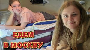 Едем с друзьями в Москву/один день  в поезде/отправились в мини отпуск.