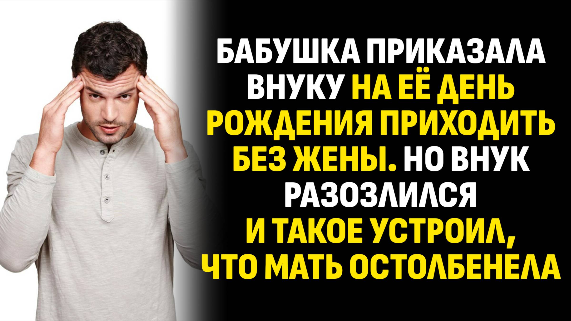 Истории из жизни. Бабушка приказала внуку на её день рождения приходить. Слушать аудиорассказ