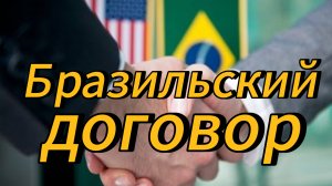 События в Бразилии