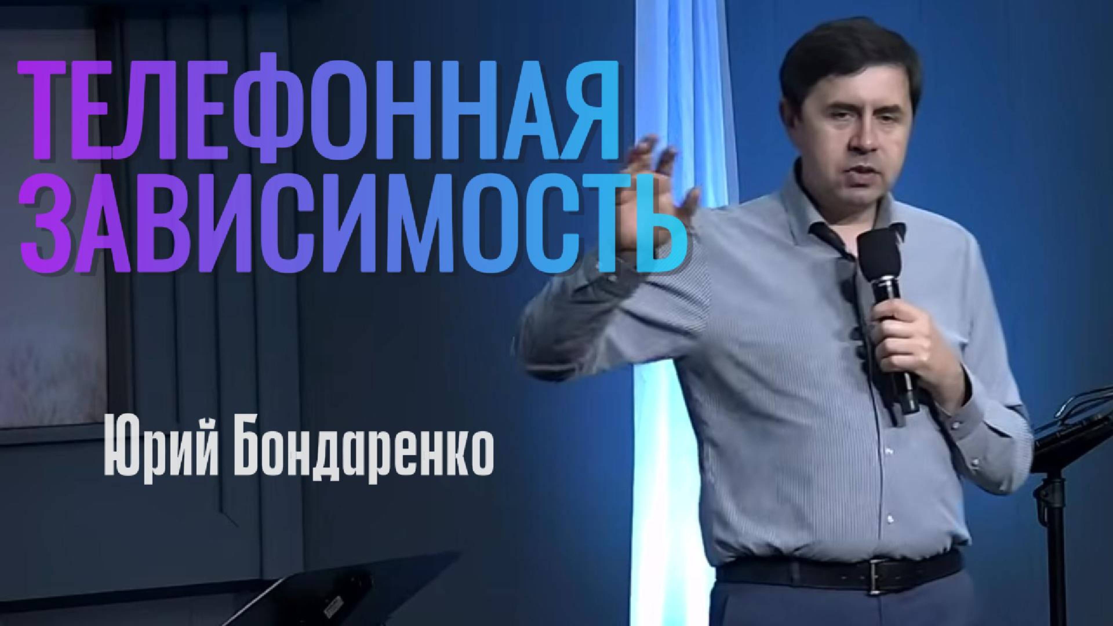 Юрий Бондаренко "Телефонная зависимость"