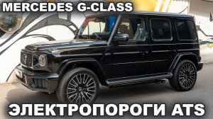Электрические подножки ATS на Гелик