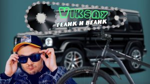 VIKSAY - Гелик и Велик (Премьера трека 2025)