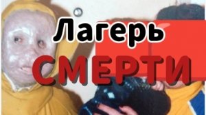 Лагерь СМЕРТИ 1 сезон 6 серия