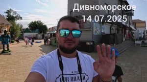 ДИВНОМОРСКОЕ 14.07.2025.