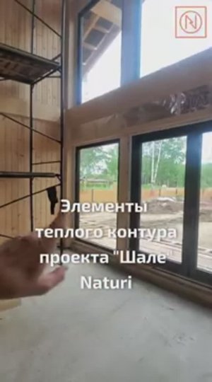ТЕПЛЫЙ И НАДЕЖНЫЙ ЗАГОРОДНЫЙ ДОМ! Элементы теплого контура дома NATURI по проекту "Шале" #Shorts