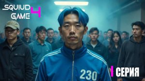 Игра в Кальмара СЕЗОН 4 - 1 Серия 2025 НОВИНКА \ Squid Game SEASON 4 - Episode 1 2025 NEW