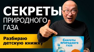 Почему эту детскую книгу стоит прочитать каждому, кто работает с газом