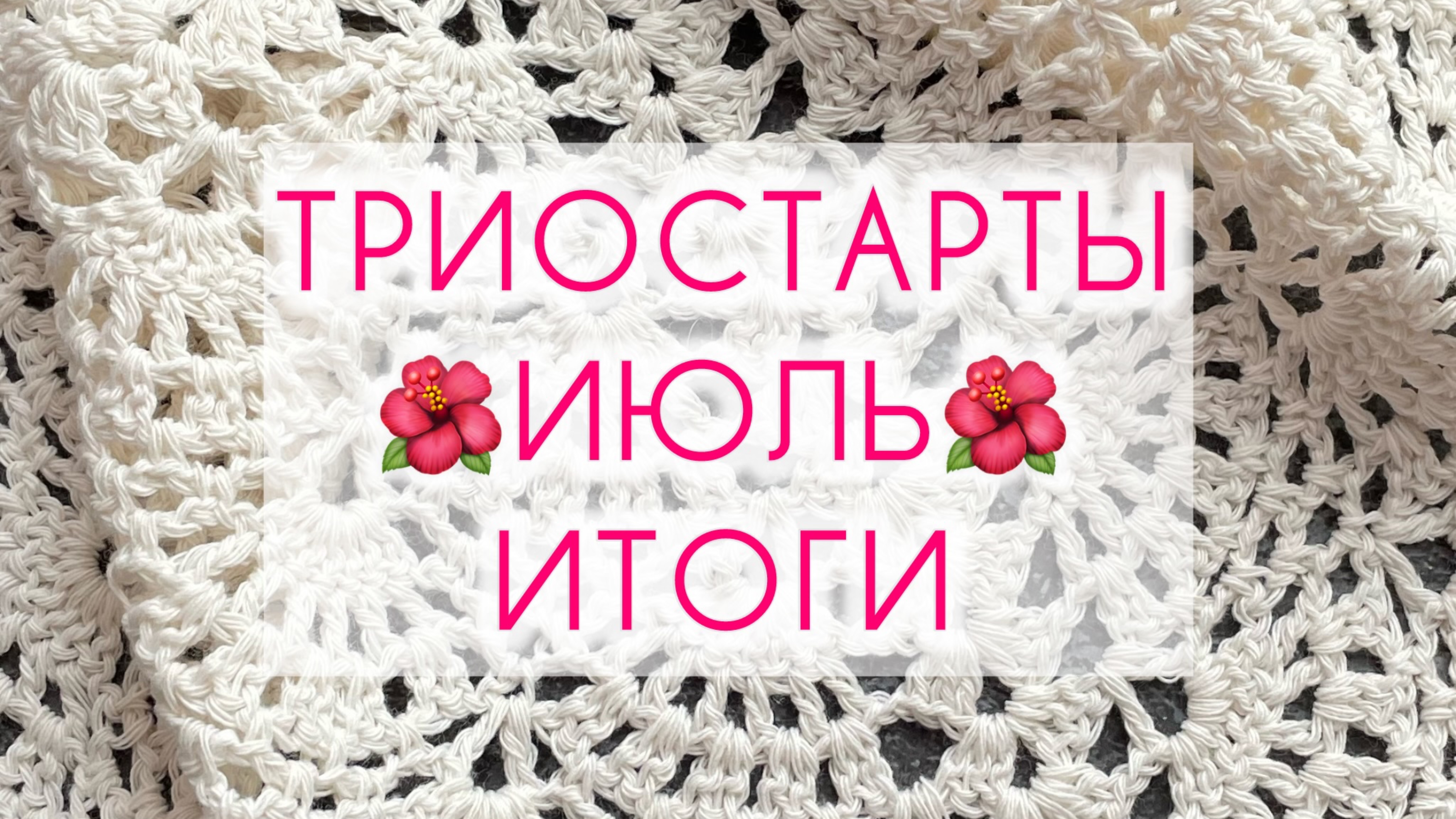 СП «Триостарты» 🌺 ИЮЛЬ 🌺 Итоги.