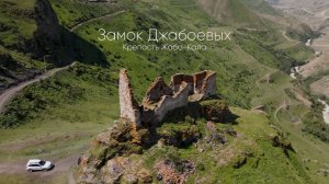 Замок Джабоевых, крепость Жабо-Кала, июнь 2025