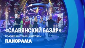 Звезда Антонова, успех белорусок и аншлаговые концерты! Чем запомнился Славянский базар? Панорама