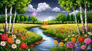 Кудрявый денёк у разбитой дороги...1  ВИДЕО ПЕСНЯ В ДУШУ