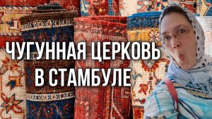 Православная болгарская церковь Святого Стефана из чугуна в Стамбуле