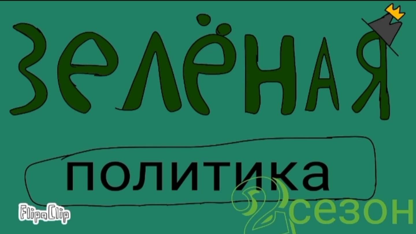 Тизер 2 сезона Зелёной политики