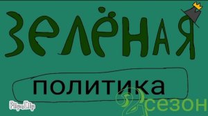 Тизер 2 сезона Зелёной политики