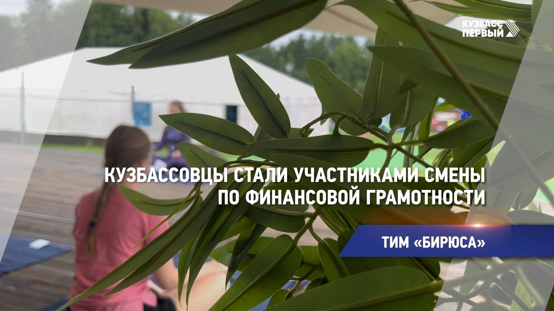 Кузбассовцы стали участниками смены по финансовой грамотности