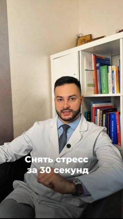 Снять стресс за 30 секунд