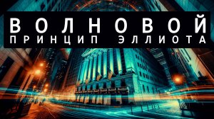 Волновой принцип Эллиота часть 51
