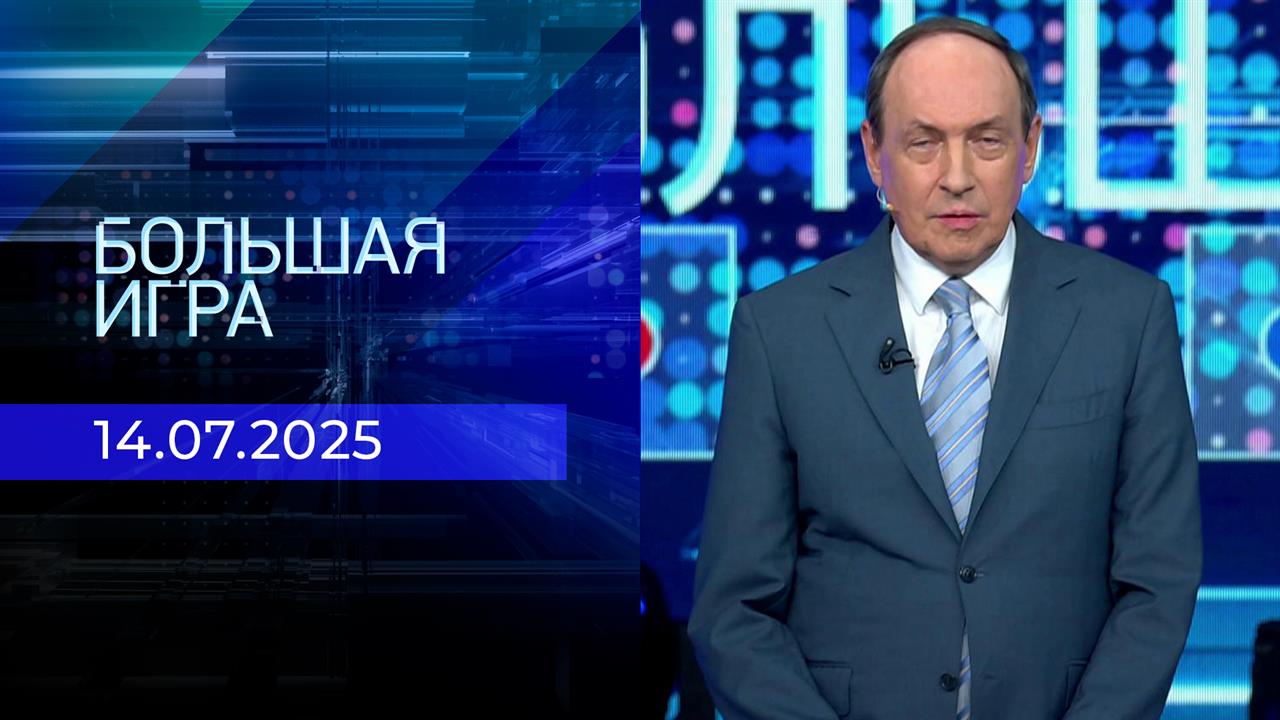 Большая игра. Часть 1. Выпуск от 14.07.2025