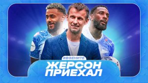 Жерсон прилетел / Зенит разгромил Войводину / Проблемы с Венделом
