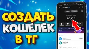 🔥 КАК СОЗДАТЬ TON КОШЕЛЕК В TELEGRAM