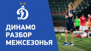 Шансы Динамо перед стартом сезона РПЛ 2025/2026 обзор