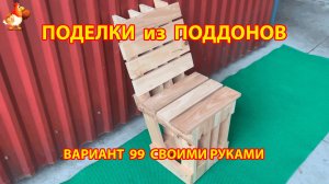 Поделки из поддонов своими руками как сделать пошагово  (99) 🪚🪛🔨 Идеи для дачи и сада 🏡