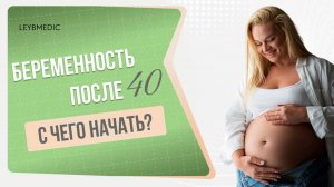 🙋♀️ Как подготовиться к беременности после 40 лет