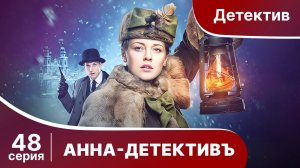 АННА - ДЕТЕКТИВЪ.  Cерия 48.  Сезон 1. Детективный сериал. StarMedia