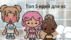 Топ 5 идей для ос ❤️🤗#токабока