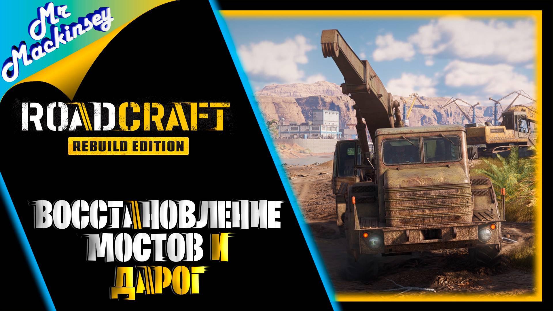 Макинсей спешит на помощь ➤ RoadCraft \\ День #2