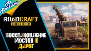 Макинсей спешит на помощь ➤ RoadCraft \\ День #2