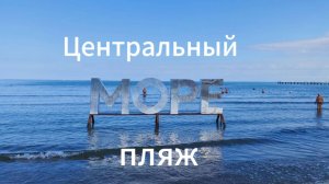 Анапа 14.07.2025 Центральный пляж