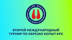 Второй международный турнир по обрезке копыт КРС. Юные мастера (девушки). Организации.