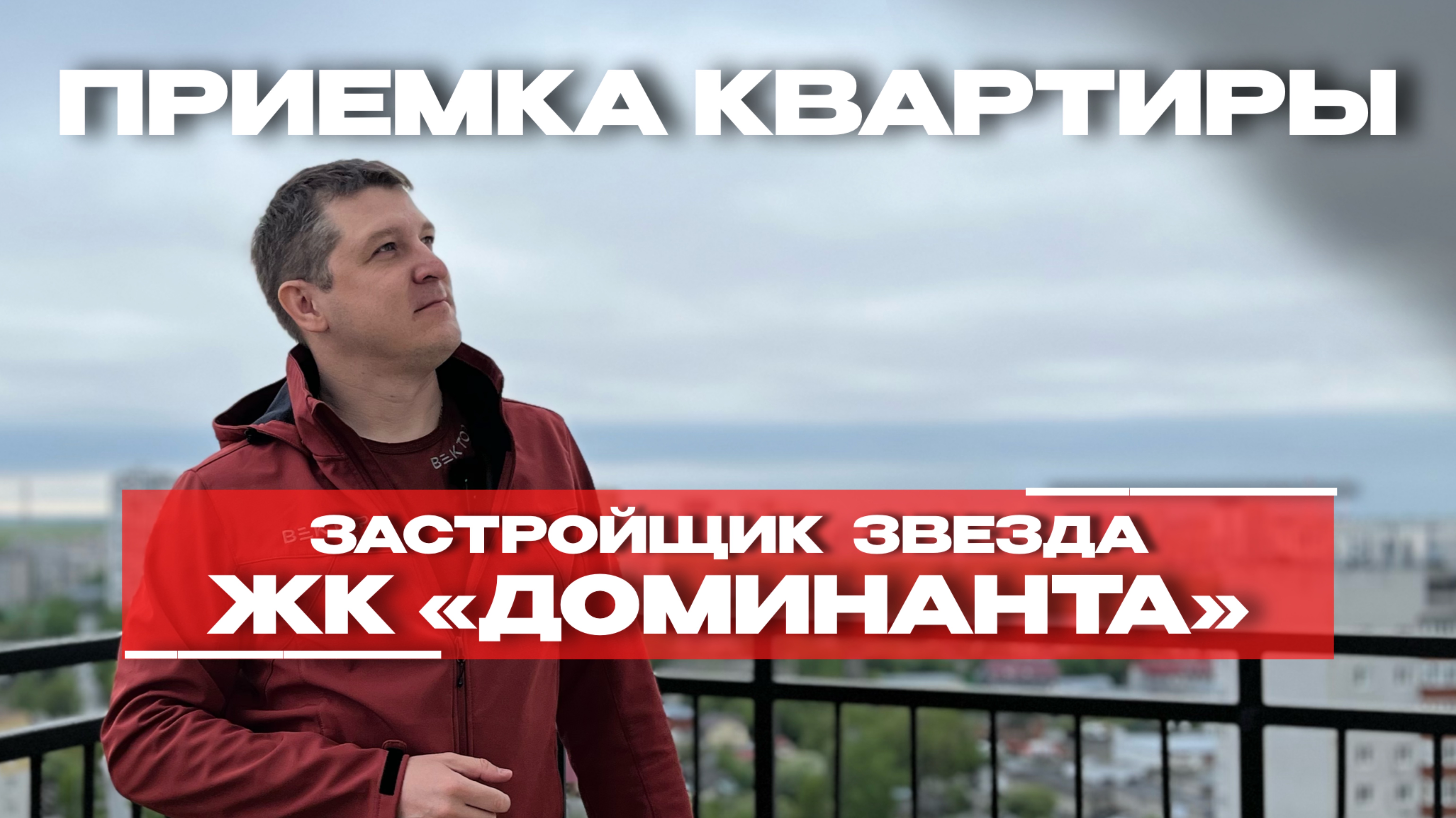 ПРИЕМКА КВАРТИРЫ | ЖК «ДОМИНАНТА» г. Тюмень