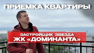 ПРИЕМКА КВАРТИРЫ | ЖК «ДОМИНАНТА» г. Тюмень
