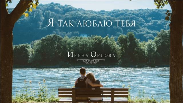 Я так люблю тебя
