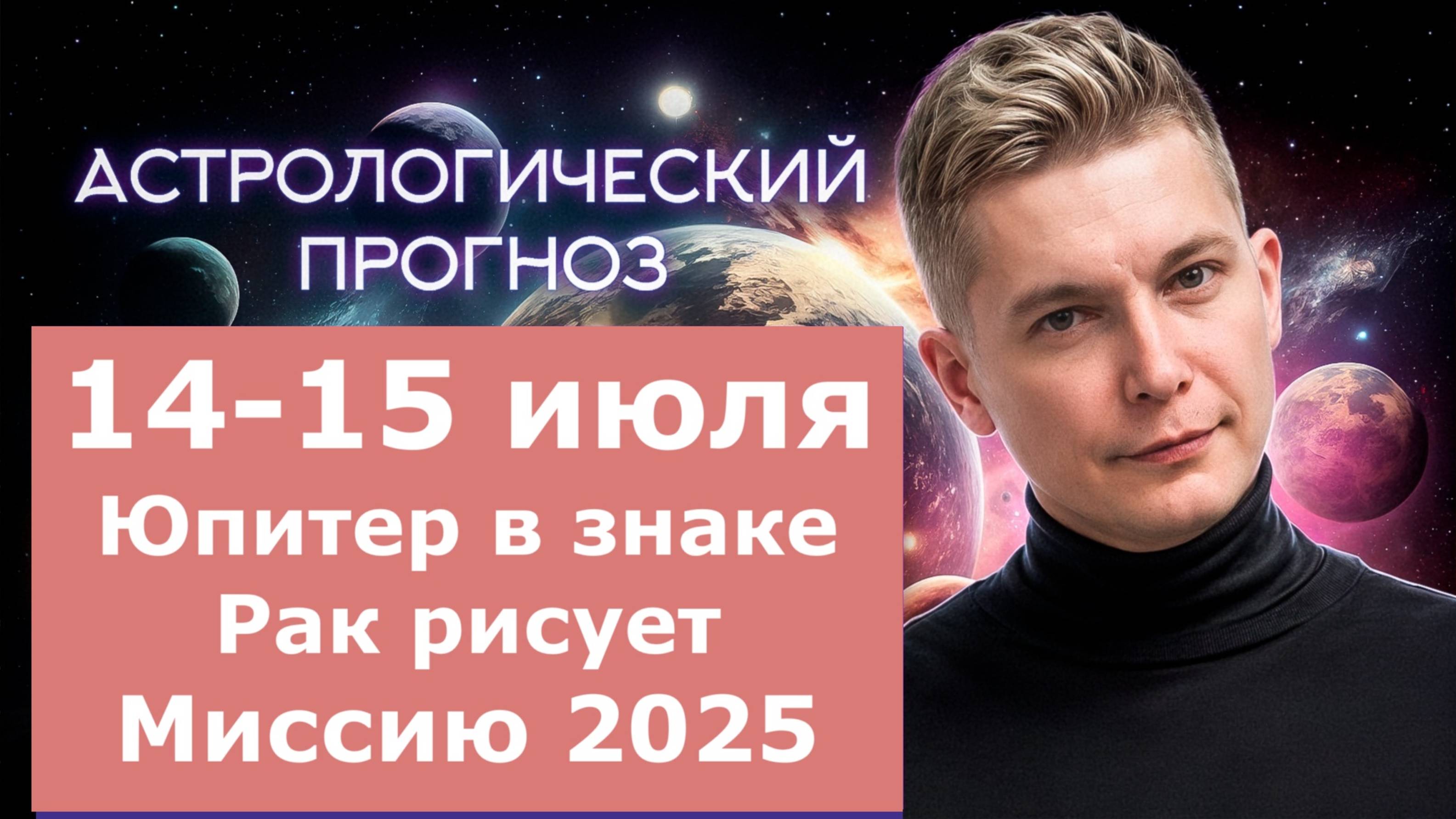 14-15 июля Юпитер в знаке Рак рисует Миссию 2025. Душевный гороскоп Павел Чудинов