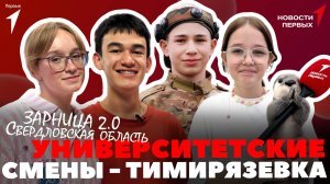 «Новости Первых»: «Университетские смены» в Тимирязевской академии | Кем мечтают стать Первые?