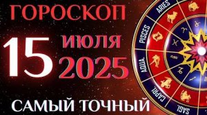 Гороскоп на 15 июля! ГОРОСКОП НА КАЖДЫЙ ДЕНЬ ДЛЯ ВСЕХ ЗНАКОВ ЗОДИАКА!